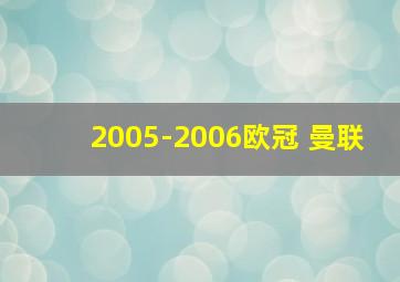 2005-2006欧冠 曼联